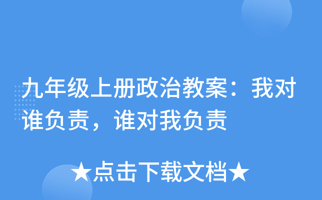 九年级上册政治教案：我对谁负责，谁对我负责