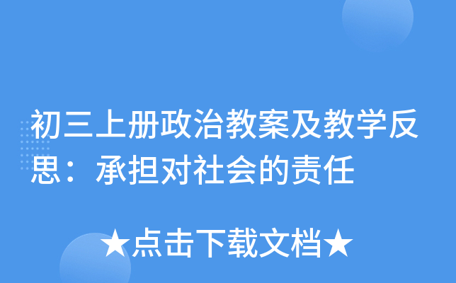初三上册政治教案及教开云kaiyun(中国)反思：承担对社会的责任