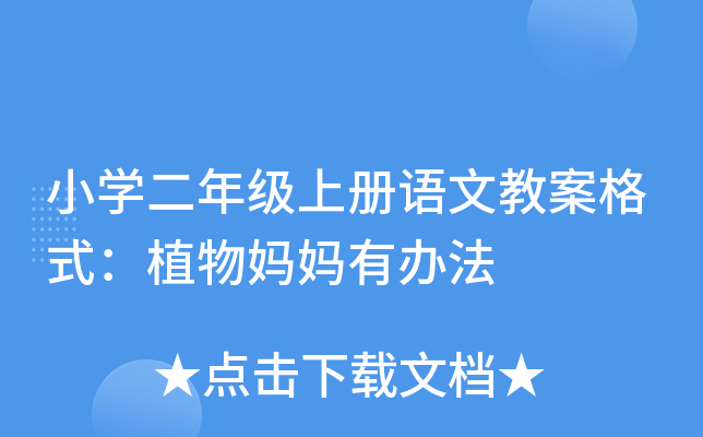 小开云kaiyun(中国)二年级上册语文教案格式：植物妈妈有办法