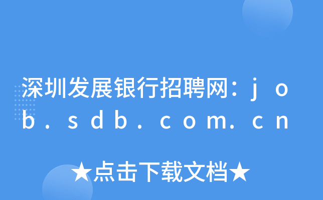 深圳发展银行招聘网：job.sdb.com.cn