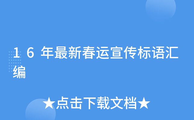 16年最新春运宣传标语汇编