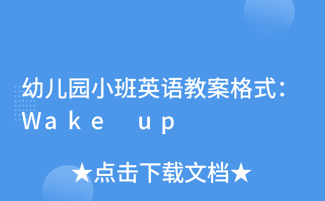 幼儿园小班英语教案格式：Wake up