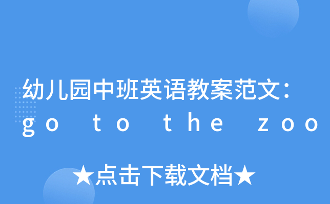 幼儿园中班英语教案范文：go to the zoo