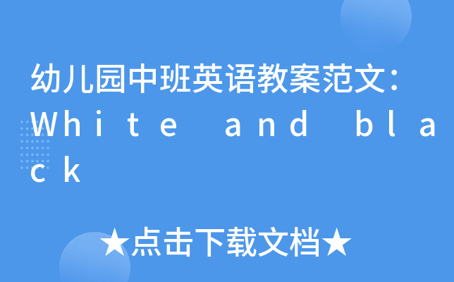 幼儿园中班英语教案范文：White and black