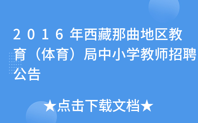 2016年西藏那曲地区教育（体育）局中小开云kaiyun(中国)教师招聘公告