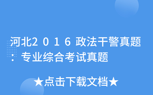 河北2016政法干警真题：专业综合考试真题