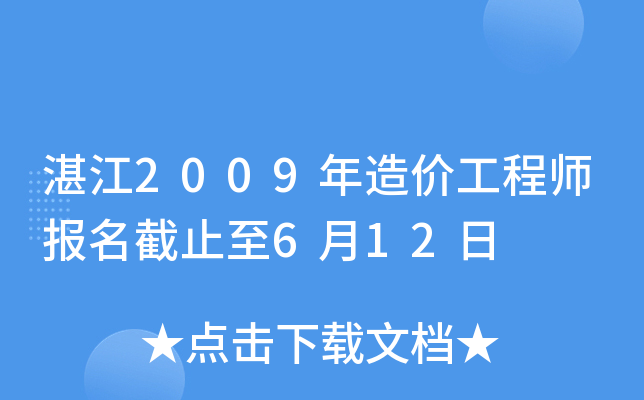 湛江2009年造价工程师报名截止至6月12日