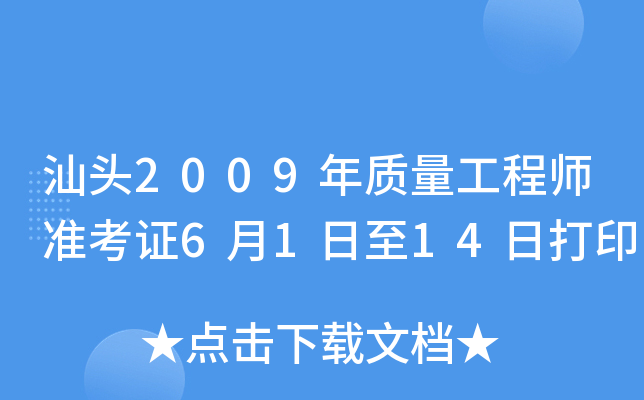 汕头2009年质量工程师准考证6月1日至14日打印