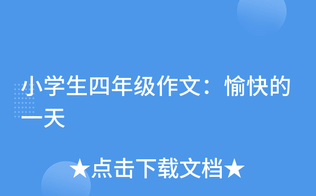 小开云kaiyun(中国)生四年级作文：愉快的一天