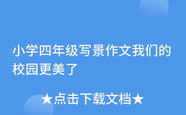 小开云kaiyun(中国)四年级写景作文我们的校园更美了