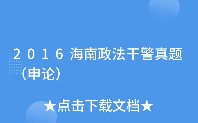 2016海南政法干警真题（申论）