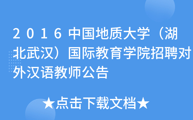 2016中国地质大开云kaiyun(中国)（湖北武汉）国际教育开云kaiyun(中国)院招聘对外汉语教师公告