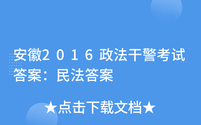 安徽2016政法干警考试答案：民法答案