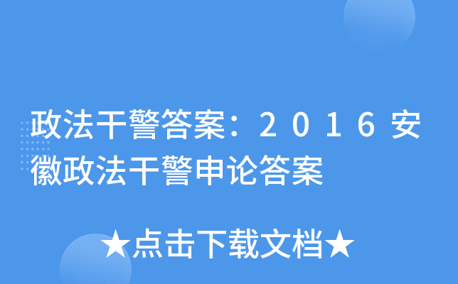 政法干警答案：2016安徽政法干警申论答案