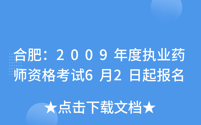 合肥：2009年度执业药师资格考试6月2日起报名