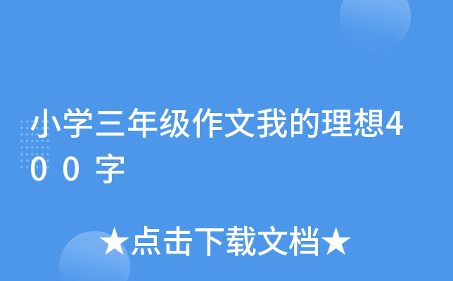 小开云kaiyun(中国)三年级作文我的理想400字