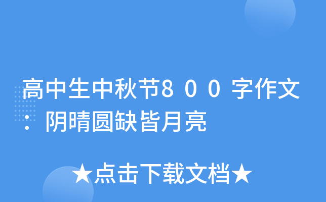 高中生中秋节800字作文：阴晴圆缺皆月亮