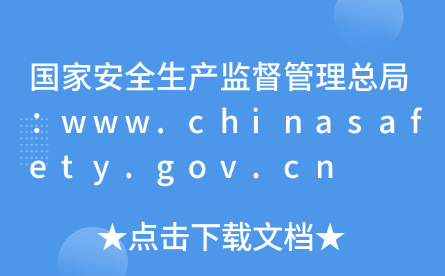 国家安全生产监督管理总局：www.chinasafety.gov.cn
