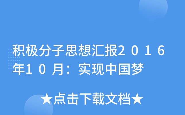 积极分子思想汇报2016年10月：实现中国梦