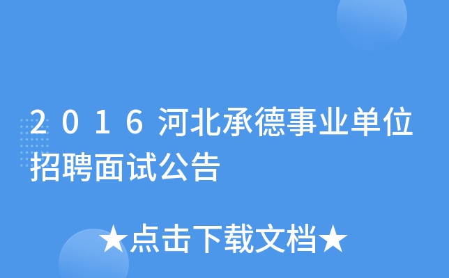 2016河北承德事业单位招聘面试公告