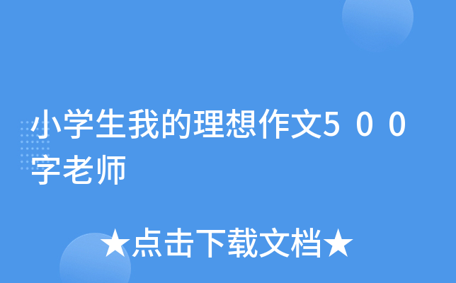 小开云kaiyun(中国)生我的理想作文500字老师