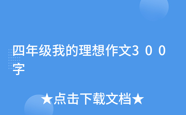 四年级我的理想作文300字