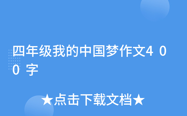 四年级我的中国梦作文400字