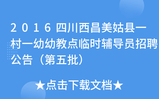 2016四川西昌美姑县一村一幼幼教点临时辅导员招聘公告（第五批）