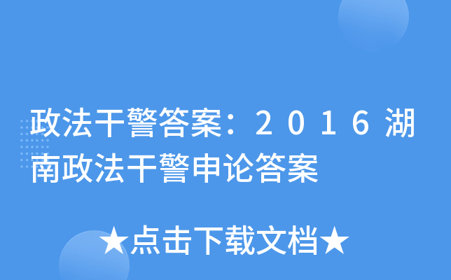 政法干警答案：2016湖南政法干警申论答案