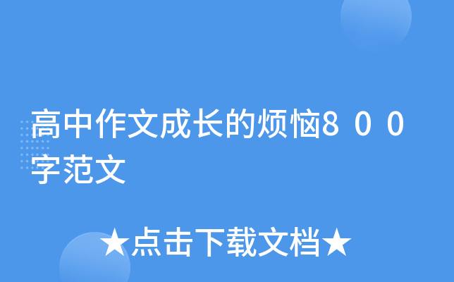 高中作文成长的烦恼800字范文