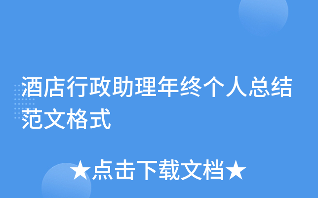 酒店行政助理年终个人总结范文格式