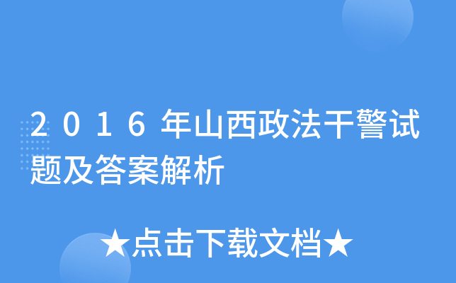 2016年山西政法干警试题及答案解析