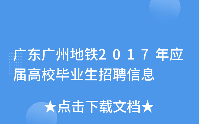 广东广州地铁2017年应届高校毕业生招聘信息
