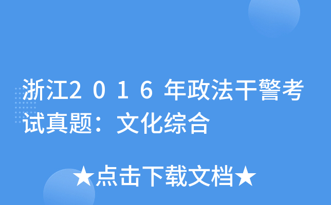 浙江2016年政法干警考试真题：文化综合