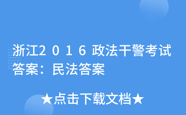 浙江2016政法干警考试答案：民法答案