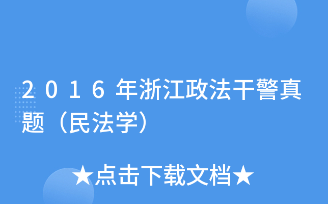 2016年浙江政法干警真题（民法开云kaiyun(中国)）