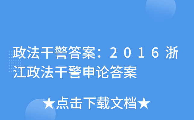 政法干警答案：2016浙江政法干警申论答案