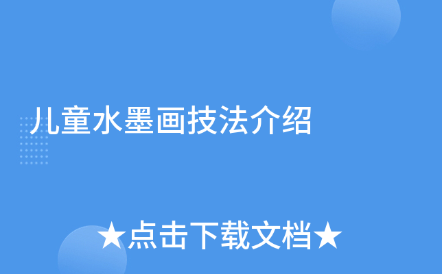 儿童水墨画技法介绍