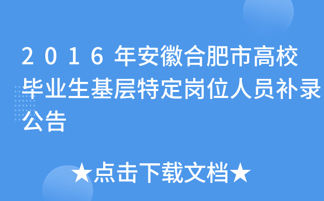 2016年安徽合肥市高校毕业生基层特定岗位人员补录公告