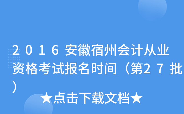 2016安徽宿州会计从业资格考试报名时间（第27批）