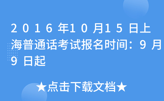 2016年10月15日上海普通话考试报名时间：9月9日起