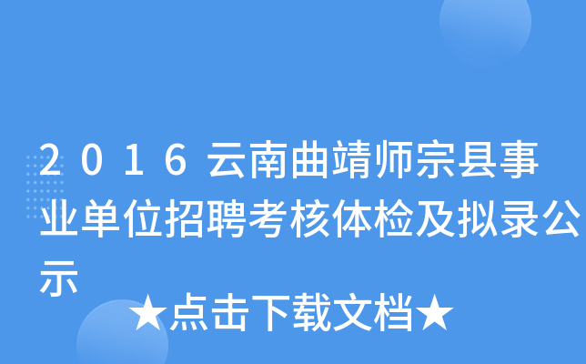 2016云南曲靖师宗县事业单位招聘考核体检及拟录公示