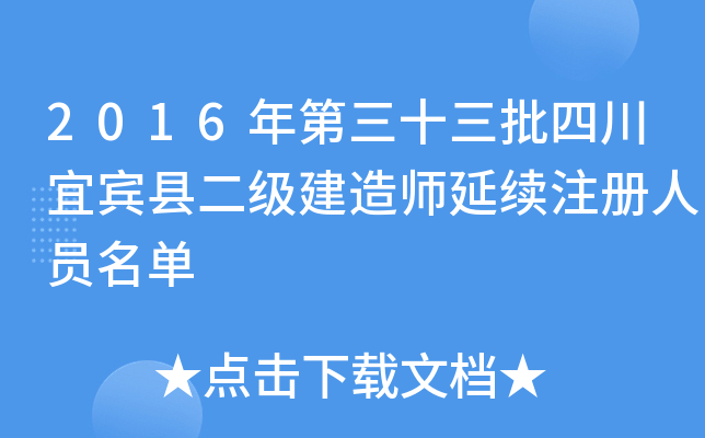 2016年第三十三批四川宜宾县二级建造师延续注册人员名单