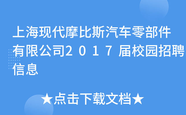 上海现代摩比斯汽车零部件有限公司2017届校园招聘信息