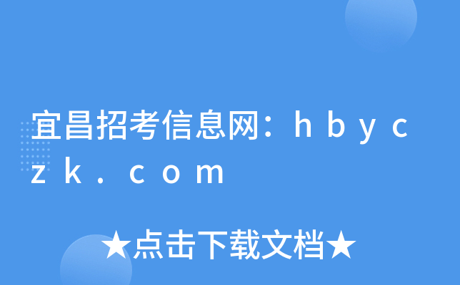 宜昌招考信息网：hbyczk.com