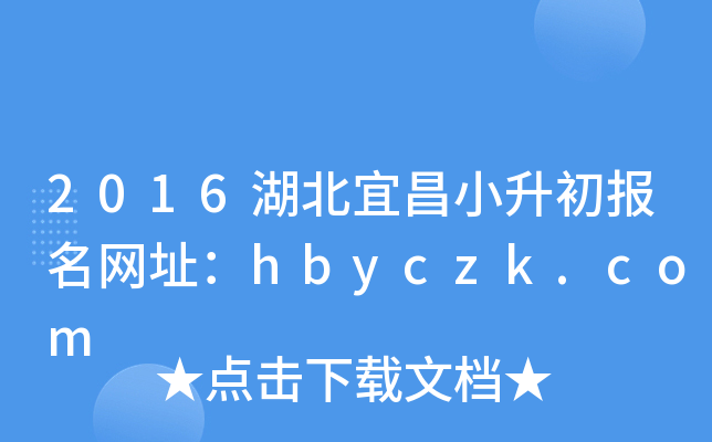 2016湖北宜昌小升初报名网址：hbyczk.com