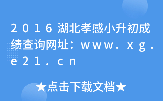 2016����Т��С�����ɼ���ѯ��ַ��www.xg.e21.cn