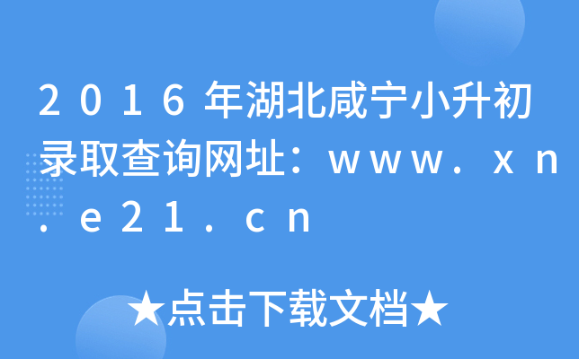 2016̌СȡԃW(wng)ַwww.xn.e21.cn
