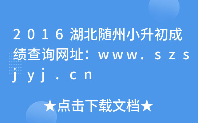 2016湖北随州小升初成绩查询网址：www.szsjyj.cn