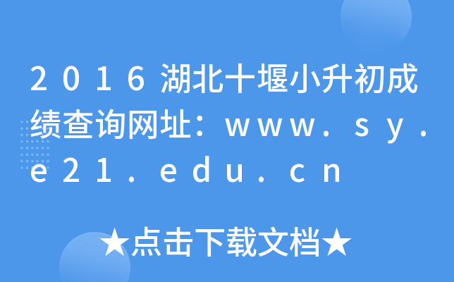 2016ʮСɼѯַwww.sy.e21.edu.cn